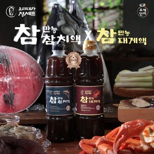 [오색단지] 참치액 900ml x 1병 + 대게액 900ml x 1병 총 2병, 2개