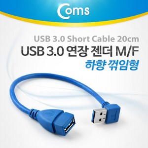 Coms USB 3.0 A 연장젠더 케이블 20cm 하향꺾임, 1개