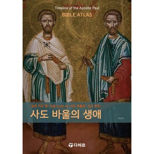 사도 바울의 생애:'성경 지도’와 ‘도표’로 살펴 보는 사도 바울의 ‘선교 현장’, 다바르, 최성우