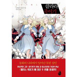 클라라 죽이기, 검은숲, 고바야시 야스미