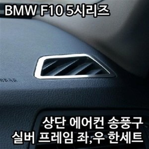 BMW F10 5시리즈 대시보드 에어컨 송풍구 크롬 몰딩, 본상품선택