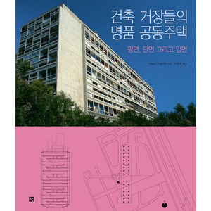 건축 거장들의 명품 공동주택: 평면 단면 그리고 입면, 도서출판 선, Hilary French 저/이현수 역