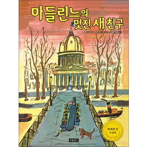 마들린느의 멋진 새 친구:칼데콧 상 수상작, 보물창고, 그림책 보물창고 시리즈