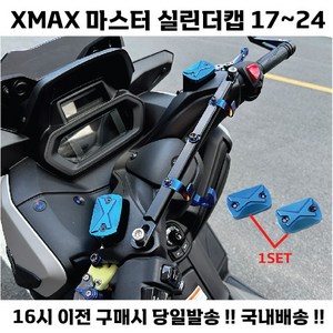 XMAX 실린더 캡 2개 커버 오일캡 브레이크오일캡 튜닝 17 24, 레드, 1세트