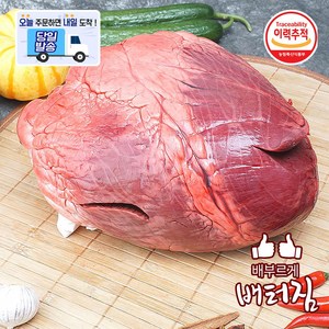 (당일출돼지) 한우염통 소염통 소내장 염통구이, 1개, 1kg