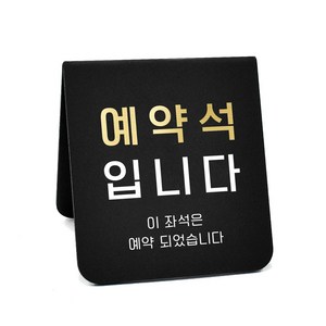 루리앤메리 폴더 사인보드 07 예약석 단체석입니다 팻말 주문제작형 안내판, B-7 SIZE 126x140