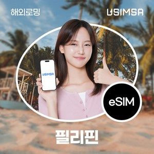 유심사 필리핀 이심 eSIM 데이터 무제한, 일/3GB 무제한, 7일, 1개