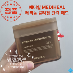 [코코러빈] 처진 눈가와 볼 부위에 즉각 탄력 리프팅 메디힐MEDIHEAL 피부속 꽉찬_ 레티놀 콜라겐 주름채움_탄력_패드, 100개입, 1개