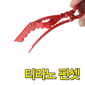 전문가용 티라노 헤어클립 1개/핀셋/집게핀/파마/염색, 1개