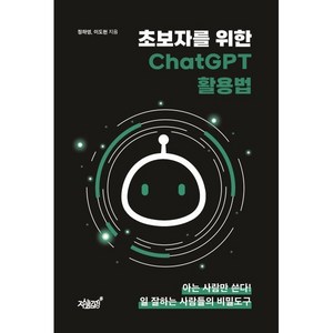 초보자를 위한 ChatGPT 활용법, 정하영, 이도현(저), 지식과감성, 정하영,이도현 공저