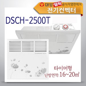 대성쎌틱 전기 컨벡터 히터 동파방지 벽걸이 타이머SCH-500T DSCH-750T DSCH-1000T DSCH-1250T DSCH-1500T DSCH-2000T DSCH-2500T 콘벡터
