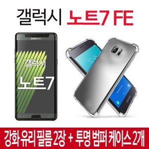 스톤스틸 갤럭시 노트7 FE 액정 강화유리 필름 2매 + 투명 범퍼 케이스 2개, 1세트