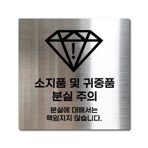 M사이즈 실버 스테인리스 소지품 및 귀금속 분실 주의 안내판 표지판 경고문 사인 팻말 현판 문패 안전 명판, 29. 소지품 및 귀중품분실주의, M(110x110mm), 1개