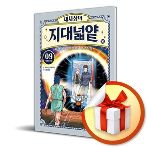 채사장의 지대넓얕 9 세계의 탄생 (이엔제이 전용 사 은 품 증 정)