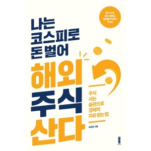 나는 코스피로 돈 벌어 해외주식 산다:주식 사는 습관으로 경제적 자유 얻는 법, 세이지, 마준원