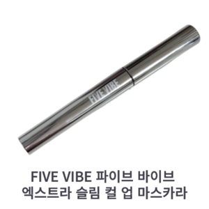 [본사정품] FIVE VIBE 파이브 바이브 엑스트라 슬림 컬 업 마스카라 섬세한 아이 메이크업 슬림 브러쉬 강한 밀착력 미세 파우더 겔 포뮬러 뭉침 ZERO 데일리 프루프 픽싱력, 1개, 블랙