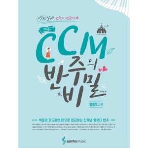 조희순의 CCM 반주의 비밀: 멜로디 편:색깔과 코드패턴 만으로 접근하는 신개념 멜로디 반주, 삼호뮤직