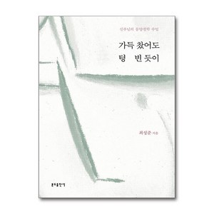 가득 찼어도 텅 빈 듯이 (마스크제공), 분도출판사, 최성준