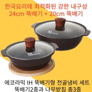 에코라믹뚝배기 기획특가[에코라믹]IH뚝배기형 냄비 3종세트, 20cm,24cm, 1세트