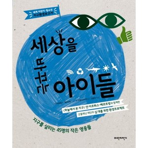 세상을 바꾸는 아이들:지구를 살리는 45명의 작은 영웅들, 파란자전거, 세계 어린이·청소년