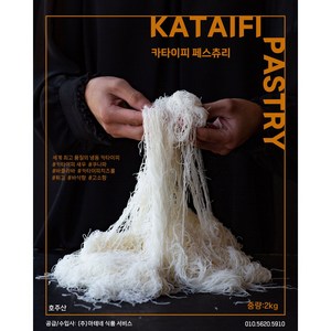 카다이프 Kataifi Pasty 카타이피 2kg 업소용, 1개