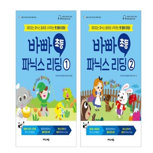 바빠 초등 파닉스 리딩1+ 2 세트 (전2권)