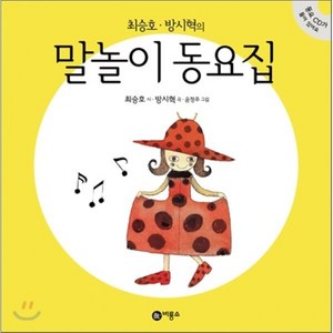 최승호·방시혁의 말놀이 동요집, 최승호 글/방시혁 작곡/윤정주 그림, 비룡소