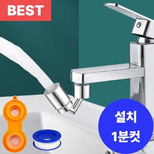 하메스 세면대 워터탭 720도 회전 수도꼭지, 24mm, 1개