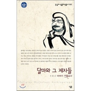 달마와 그 제자들, 살림출판사, 우봉규 저