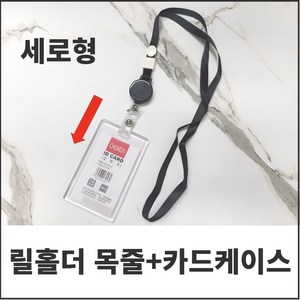 다이루 늘어나는 릴홀더 명찰 케이스 목걸이줄, 1개, 세로