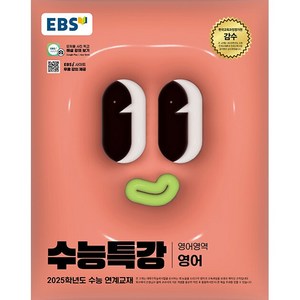 EBS 수능특강 영어영역 영어 (2024년) - 2025학년도 수능 연계교재, 단품없음