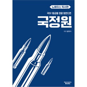 선물+2025년 국어 1등급을 정말 원한다면 : 국정원 노베이스 독서편, 국어영역