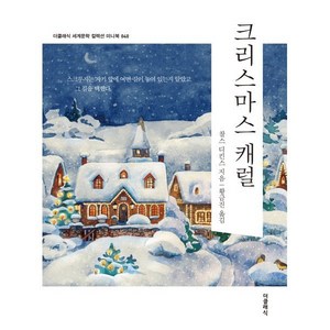 크리스마스 캐럴 미니북(미니북), 찰스 디킨스(저) / 황금진(역), 더클래식, 찰스 디킨스 저/황금진 역