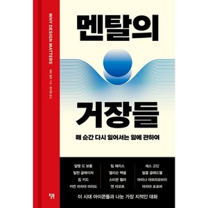 멘탈의 거장들:매 순간 다시 일어서는 일에 관하여, 데비 밀먼, 윌북