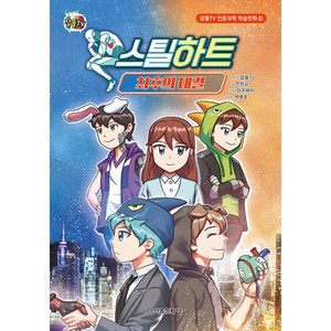 스틸하트 : 최후의 대결, 서울문화사, 전판교