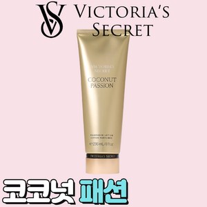 [미국정품] Victoria's Secret 빅토리아 시크릿 매력적인 코코넛 패션 바디로션, 1개, 236ml