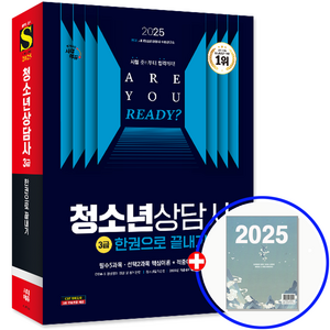 시대고시 청소년상담사 3급 교재 한권으로 끝내기 2025, 시대고시기획