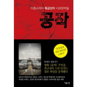 공작 1:이중스파이 흑금성의 시크릿파일, 이룸나무, 김당