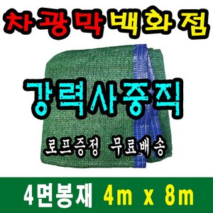 차광막백화점 사중직2면 4면 봉재차광막 95% 2면 4면 봉재차광막 그늘막 그늘망 차광망 차양막, 4m x 8m + 노끈&로프 ★무료증정★