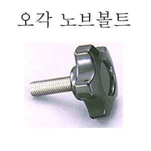 오각 노브볼트 노브너트 관통너트 육각 원형 사각, 오각 노브볼트 (중) M10x35, 1개