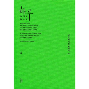 하루, 느린걸음, 박노해 저/안선재 역