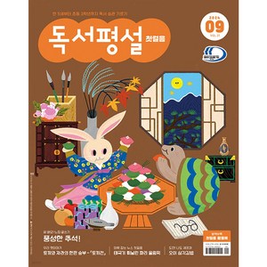 독서평설 첫걸음 No.31 (2024년 9월호) + 미니수첩 당근볼펜 세트