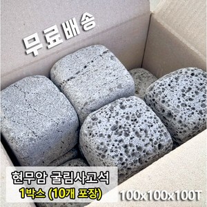 1박스 10개 100x100x100T 현무암 사고석 - 화산석 사구석 굴림석 사괴석 큐브 블럭 경계석 대용 정원석 정원돌 디딤석 디딤돌 화단 정원 꾸미기, 1개, 2.5kg