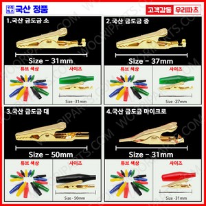 골드악어집게 골드클립 골드집게 금도금악어클립 골드악어클립 금도금악어집게 금도금집게 금도금클립 금집게 골드집게 악어클립 골드테스트클립 금도금테스트클립 금도금테스터 금도금오리주둥이, 4. 국산 금도금 마이크로, 2. 빨강, 1개