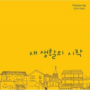 새 생활의 시작(Follow-Up 인도자 지침서), 순출판사, 9788938903525, CCC MRD 저