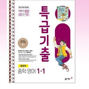 특급기출 중학 영어 1-1 통합 동아 윤정미 - 스프링 제본선택, 본책1권 제본, 영어영역, 중등1학년