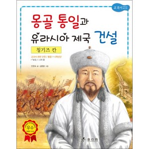 칭기즈칸 - 몽골 통일과 유라시아 제국 건설 (저학년 교과서 위인전 19), 효리원