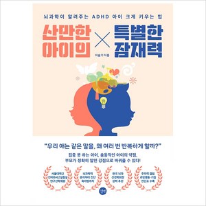 산만한 아이의 특별한 잠재력:뇌과학이 알려주는 ADHD 아이 크게 키우는 법, 길벗