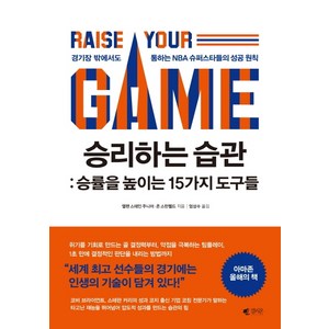 승리하는 습관: 승률을 높이는 15가지 도구들:경기장 밖에서도 통하는 NBA 슈퍼스타들의 성공 원칙, 갤리온, 앨렌 스테인 주니어존 스턴펠트