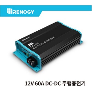 레노지 DC-DC 고속 주행충전기 12V 60A, 1개